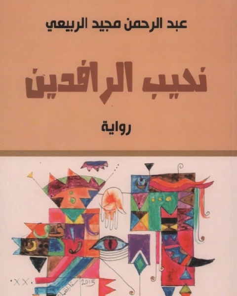 رواية نحيب الرافدين لـ 