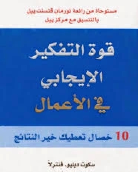 كتاب قوة التفكير الايجابي في الاعمال لـ سكوت دبليو فنترلا