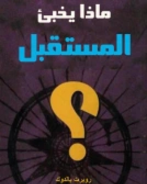 كتاب ماذا يخبئ المستقبل لـ روبرت بالدوك