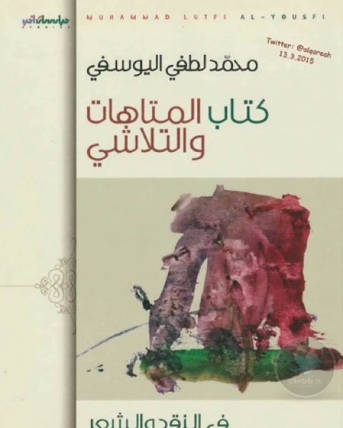 كتاب في الأدب والنقد لـ غراء مهنا