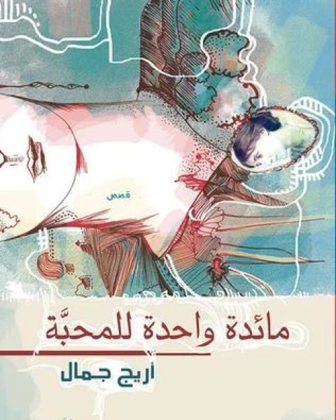 كتاب ضلع مبتور لـ سماح الزعارير