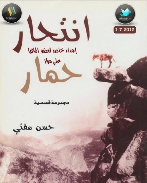 كتاب انتحار حمار مجموعة قصصية لـ 