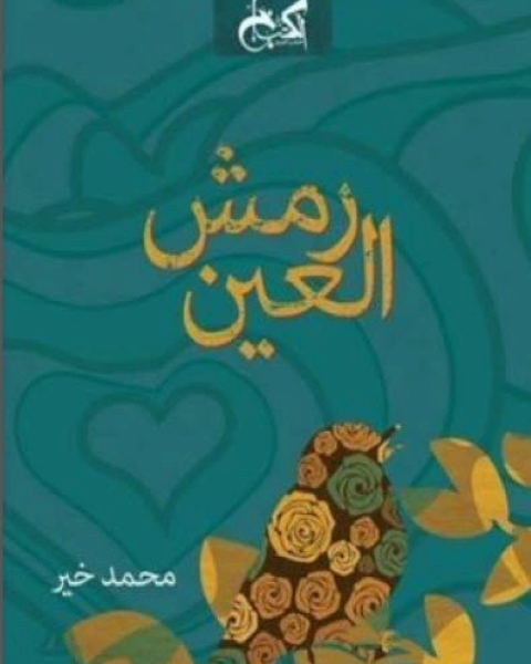 كتاب رمش العين ـ محمد خير لـ كتاب رمش العين ـ محمد خير