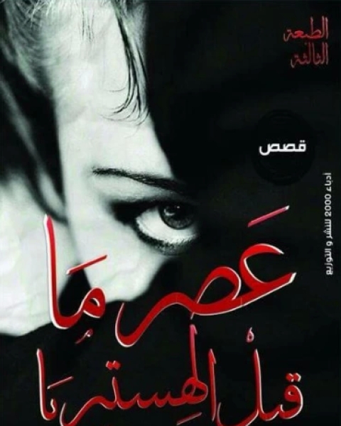 كتاب عصر ما قبل الهستيريا لـ 