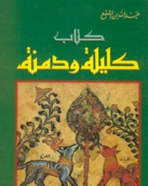 كتاب كليلة ودمنة ج1 لـ عبد الله بن المقفع شكيب ارسلان