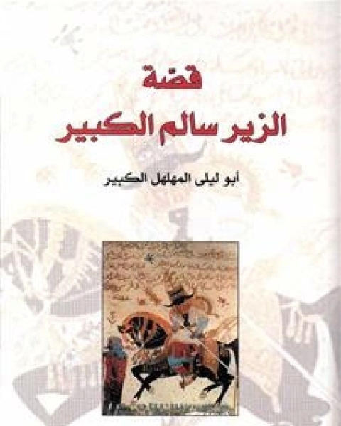 كتاب قصة الزير سالم الكبير لـ أبو ليلى المهلهل الكبير