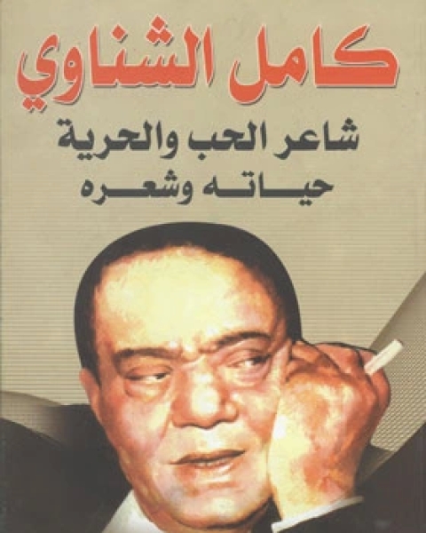 كتاب كامل الشناوي شاعر الحب والحرية حياته وشعره لـ د. محمد رضوان خولي