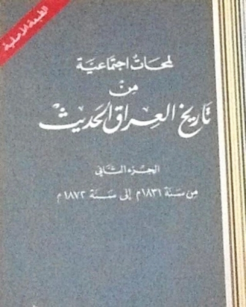 كتاب لمحات إجتماعية من تاريخ العراق الحديث ج2 لـ 