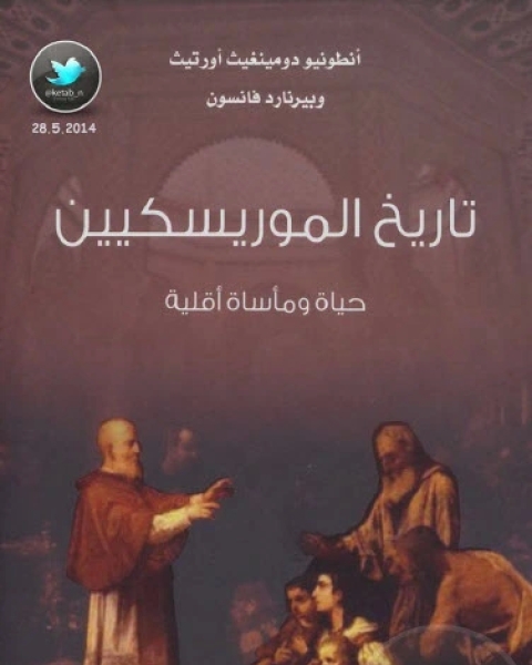 كتاب تاريخ الموريسكيين … حياة ومأساة أقلية لـ أنطونيو دومينغيث أورتيث وبيرنارد فانسون