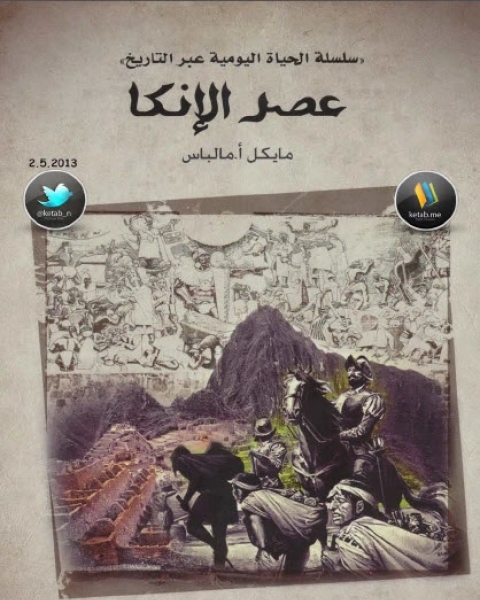 كتاب عصر الإنكا لـ مايكل أ مالباس