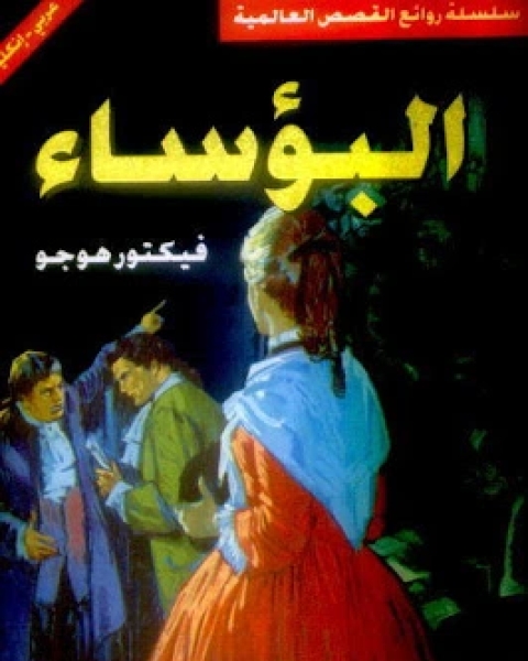 رواية البؤساء ج4 لـ فيكتور هيجو