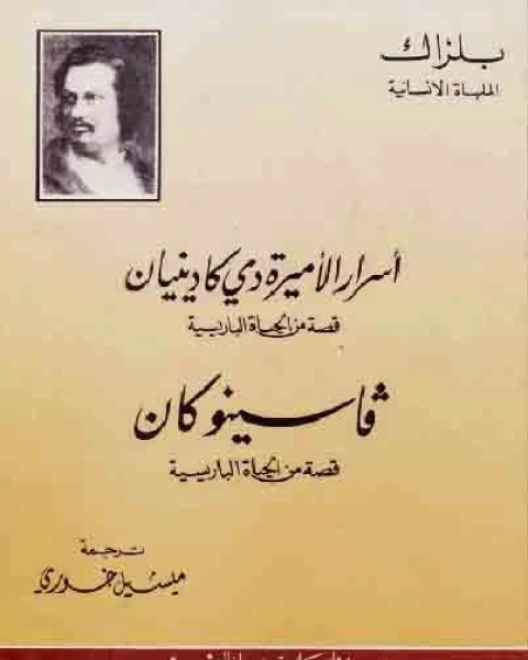 رواية أسرار الأميرة دي كادينيان وفاسنو كان لـ بلزاك