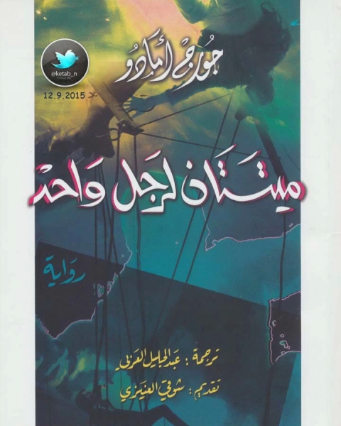 رواية ميتتان لرجل واحد لـ جورج أمادوا