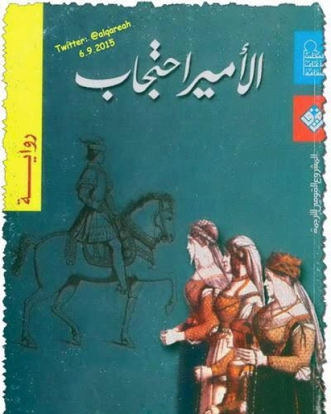 رواية الأمير احتجاب لـ هوشنك كلشيري