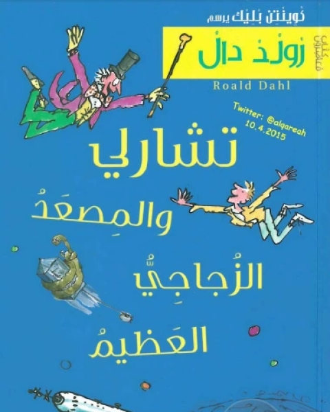 رواية تشارلي والمصعد الزجاجي العجيب لـ روالد دال