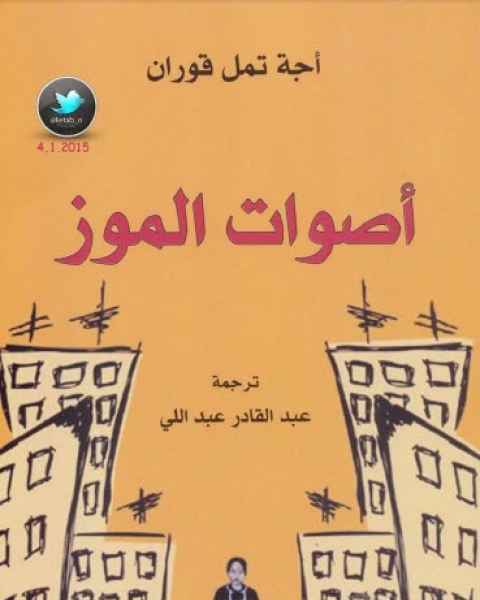 رواية أصوات الموز لـ أجه تمل قوران