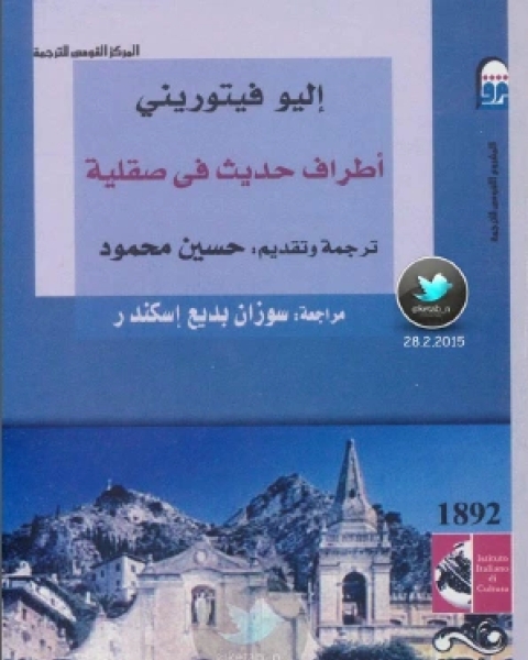 رواية أطراف حديث في صقلية لـ إليو فيتوريني