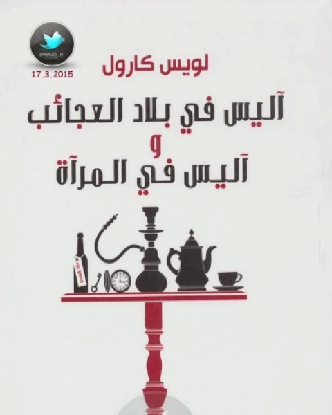 رواية آليس في بلد العجائب وآليس في المرآة لـ لويس كارول