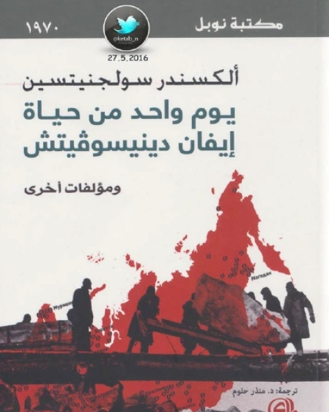 رواية يوم واحد من حياة إيفان دينيسوفيتش ومؤلفات أخرى لـ ألكسندر سولجنيتسين