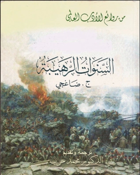 رواية السنوات الرهيبة لـ جنكيز ضاغجي