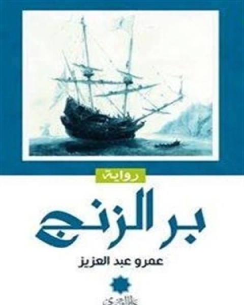 رواية بر الزنج – عمرو عبدالعزيز لـ رواية بر الزنج – عمرو عبدالعزيز