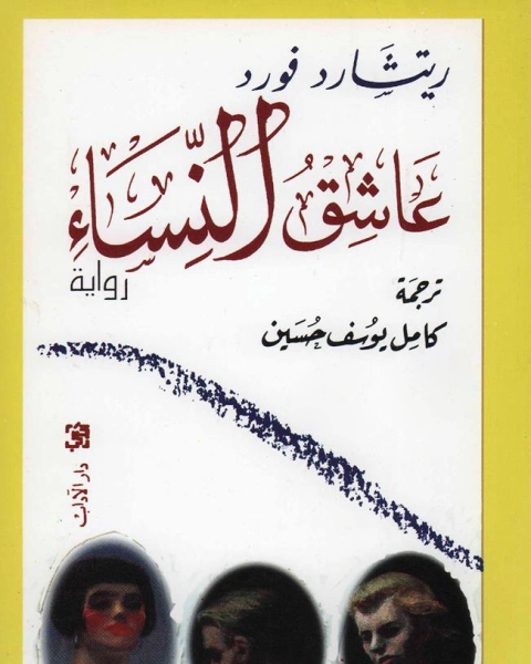 رواية عاشق النساء لـ ريتشارد فورد