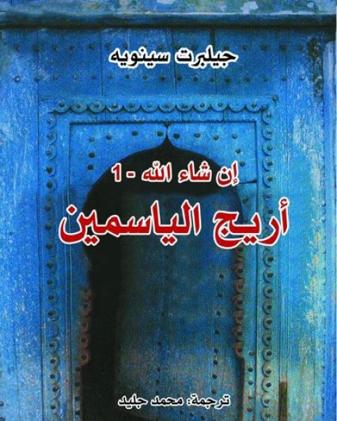 رواية إن شاء الله الجزء الأول أريج الياسمين لـ جيلبرت سينويه