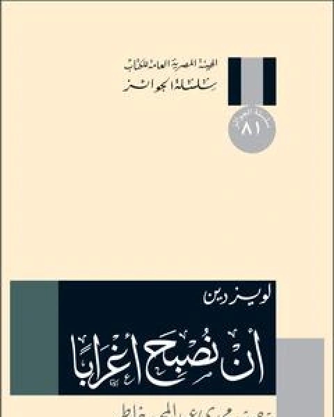 رواية أن نصبح أغرابًا لـ لويز دين