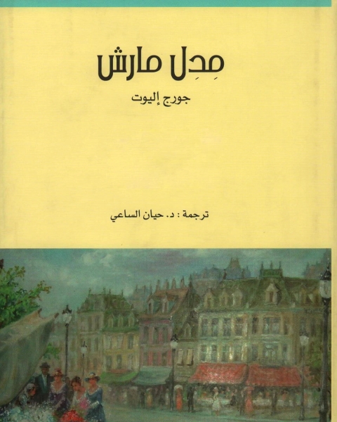 رواية مدل مارش لـ جورج إليوت