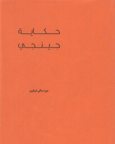 رواية حكاية جينجي ج1 لـ موراساكي شيكيبو