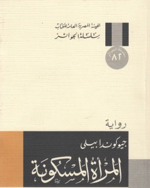 رواية المرأة المسكونة لـ جيوكوندا بيلي