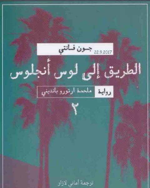 رواية انتظر حتى الربيع يا بنديني لـ جون فانتي