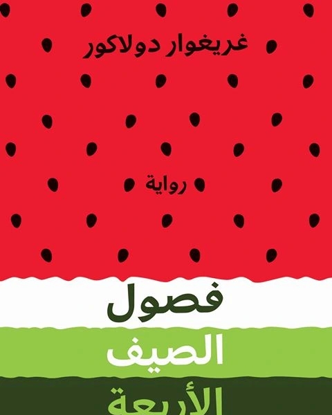 رواية طعام ... معاناة ... حب لـ اسلي بيركير