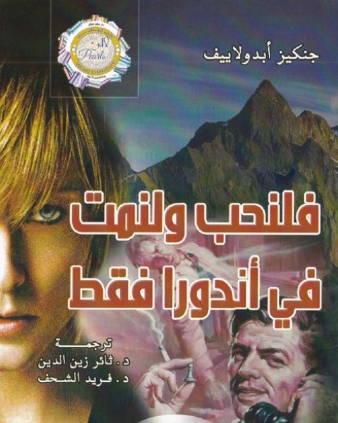 رواية فلنحب ولنمت في أندورا فقط لـ 