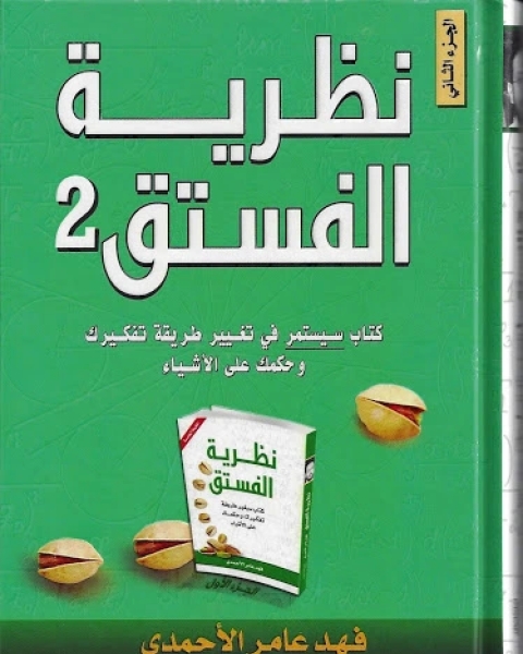 كتاب نظرية الفستق 2 الجزء الثاني لـ فهد عامر الاحمدي