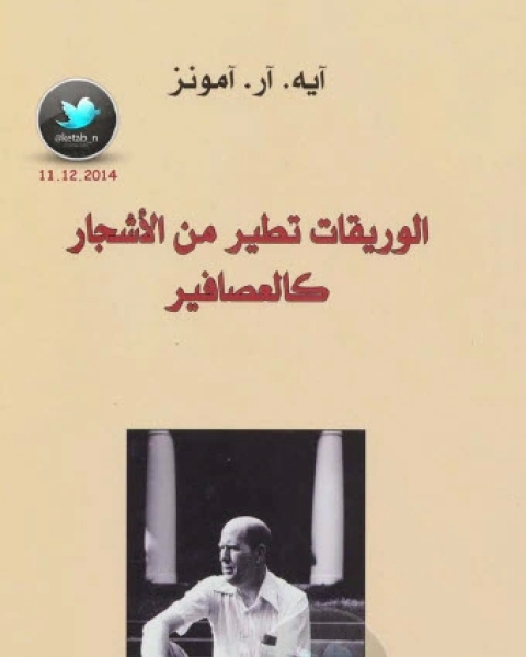 كتاب الوريقات تطير من الأشجار كالعصافير لـ آيه آر آمونز