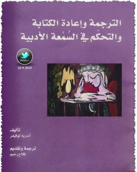 كتاب الترجمة وإعادة الة والتحكم في السمعة الأدبية لـ أندريه لوفيفر