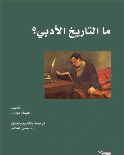 كتاب ما التاريخ الأدبي؟ لـ كليمان موازان