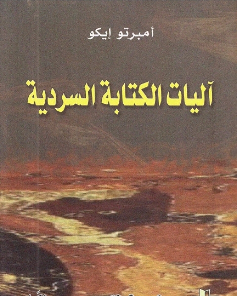 كتاب آليات الة السردية ـ أمبرتو إيكو لـ أومبرتو إيكو