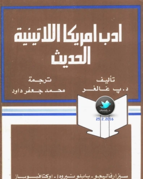 كتاب أدب أمريكا اللاتينية الحديث لـ دب غالغر