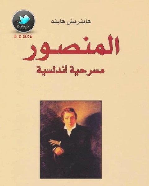 كتاب المنصور مسرحية أندلسية لـ هاينريش هاينه