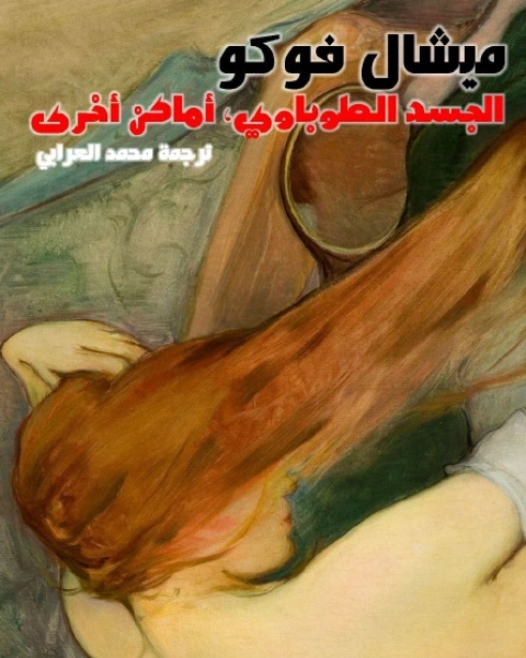 كتاب الجسد الطوباوي أماكن أخرى لـ ميشال فوكو