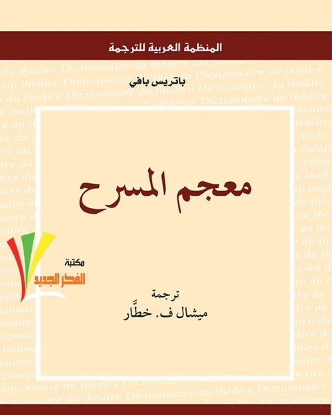 كتاب معجم المسرح لـ باتريس بافي