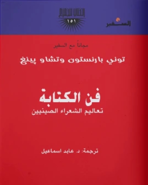 كتاب فن الكتابة تعاليم الشعراء الصينيين لـ توني بارنستون وتشاو بينغ