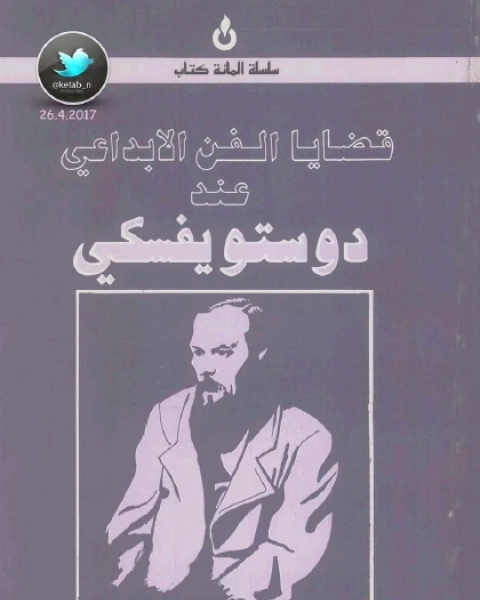 كتاب قضايا الفن الابداعي عند دوستويفسكي لـ م ب باختين