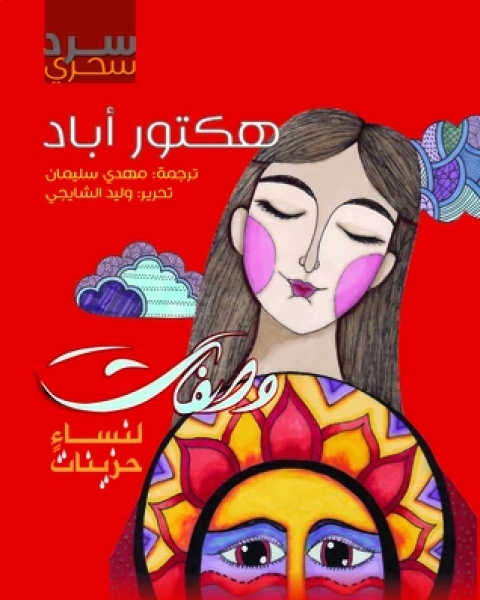 كتاب وصفات لنساء حزينات لـ هكتور أباد