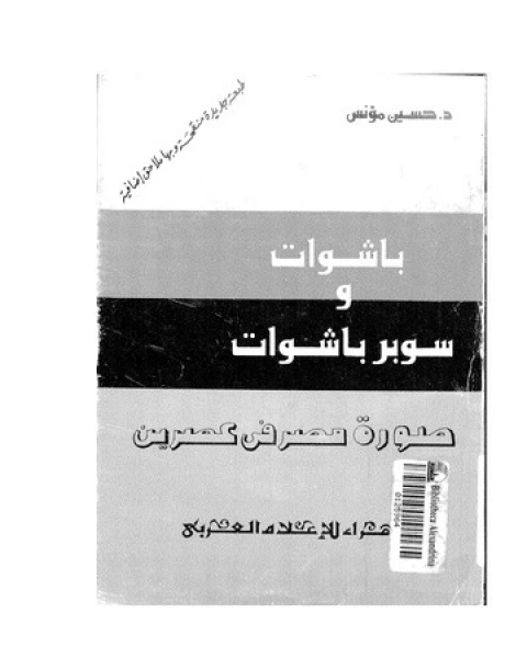 كتاب باشوات وسوبر باشوات لـ 