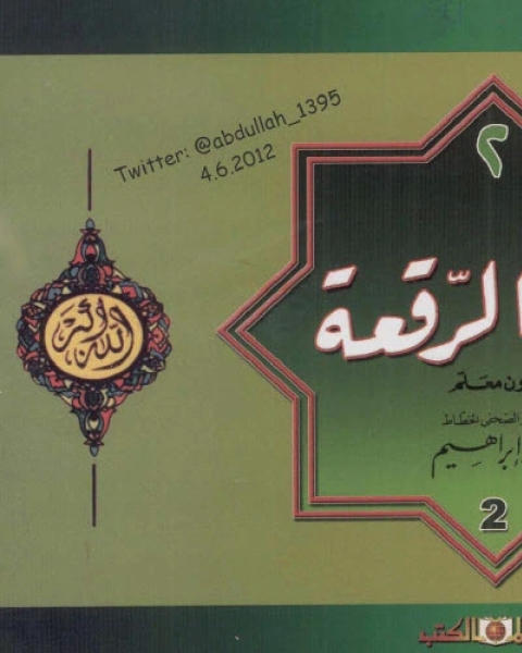 كتاب تعلم خط الرقعة بدون معلم لـ الخطاط محمود إبراهيم