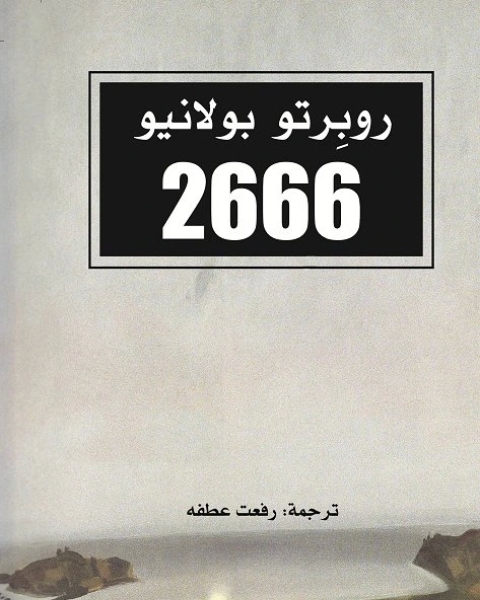 رواية 2666 لـ روبرتو بولانيو