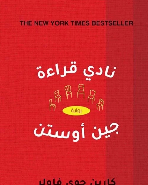 رواية نادي قراءة جين أوستن لـ كارين جوي فاولر